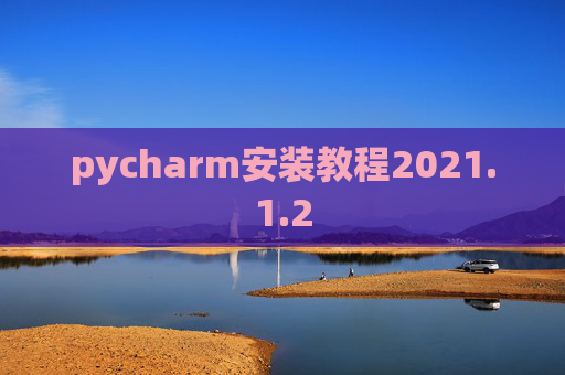 pycharm安装教程2021.1.2